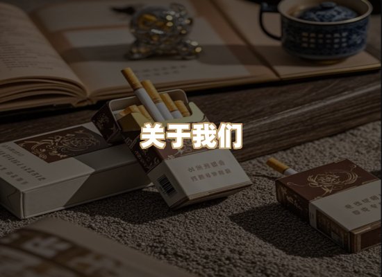 关于雪顿香烟批发